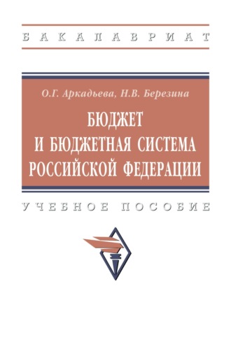 Бюджет и бюджетная система Российской Федерации