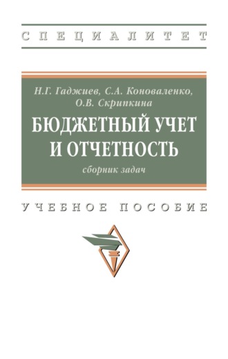 Бюджетный учет и отчетность: сборник задач