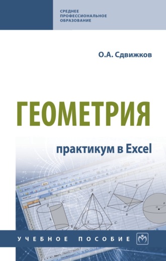 Геометрия: практикум в Excel