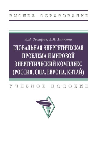 Глобальная энергетическая проблема и мировой энергетический комплекс (Россия, США, Европа, Китай)