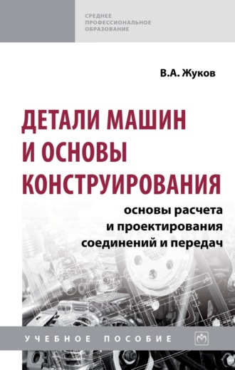 Детали машин и основы конструирования: Основы расчета и проектирования соединений и передач