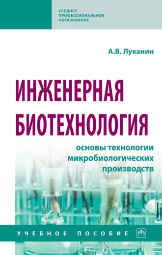 Инженерная биотехнология: основы технологии микробиологических производств