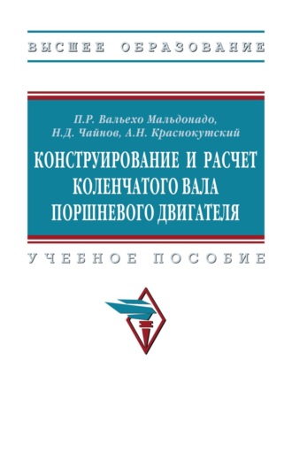 Конструирование и расчет коленчатого вала поршневого двигателя