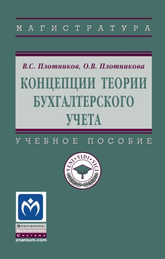 Концепции теории бухгалтерского учета