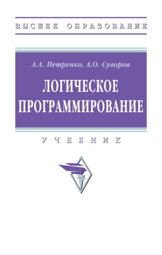 Логическое программирование