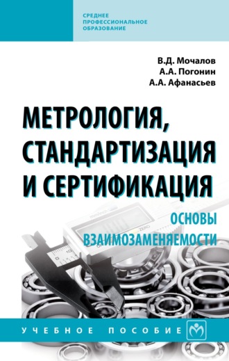 Метрология, стандартизация и сертификация. Основы взаимозаменяемости