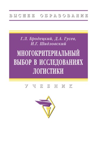 Многокритериальный выбор в исследованиях логистики