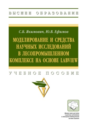 Моделирование и средства научных исследований в лесопромышленном комплексе на основе LabView