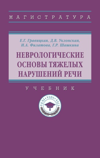 Неврологические основы тяжелых нарушений речи