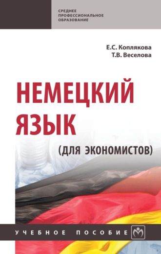 Немецкий язык (для экономистов)