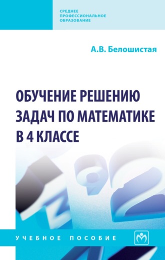 Обучение решению задач по математике в 4 классе