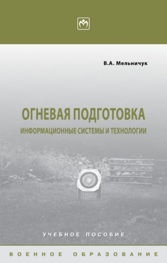 Огневая подготовка: информационные системы и технологии