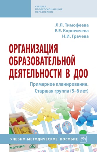 Организация образовательной деятельности в ДОО. Примерное планирование. Старшая группа (5-6 лет)