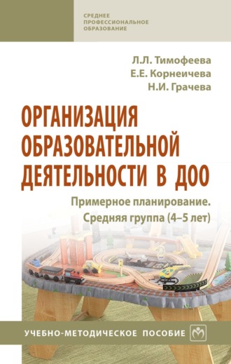 Организация образовательной деятельности в ДОО. Примерное планирование. Средняя группа (4-5 лет)