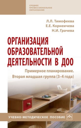 Организация образовательной деятельности в ДОО. Примерное планирование. Вторая младшая группа (3-4 года)