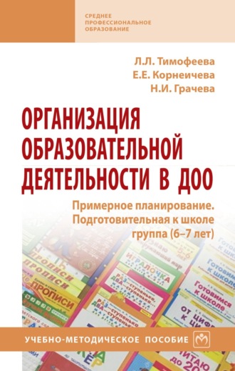 Организация образовательной деятельности в ДОО. Примерное планирование. Подготовительная к школе группа (6-7 лет)