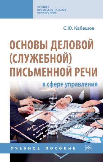 Основы деловой (служебной) письменной речи в сфере управления