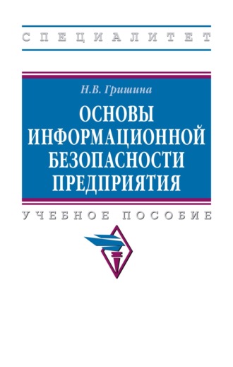 Основы информационной безопасности предприятия