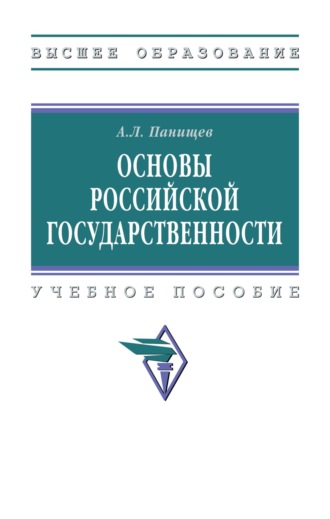 Основы российской государственности