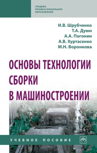 Основы технологии сборки в машиностроении: Учебное пособие