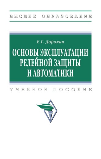 Основы эксплуатации релейной защиты и автоматики