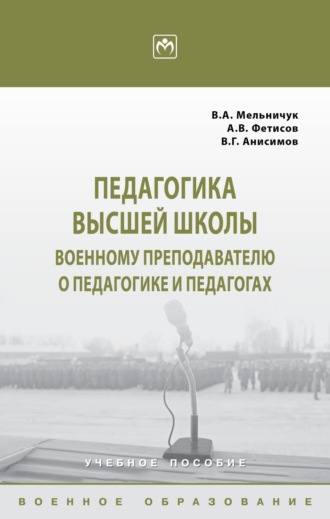 Педагогика высшей школы: военному преподавателю о педагогике и педагогах