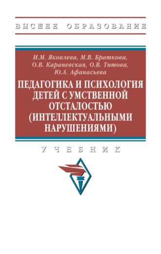 Педагогика и психология детей с умственной отсталостью (интеллектуальными нарушениями): Учебник