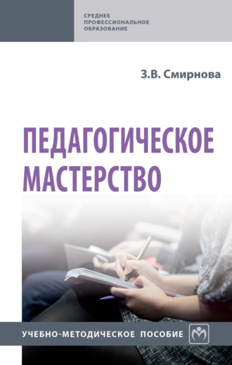 Педагогическое мастерство