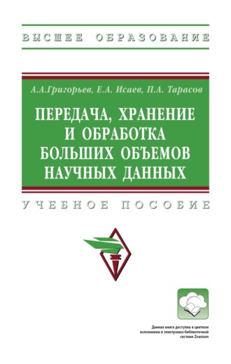 Передача, хранение и обработка больших объемов научных данных