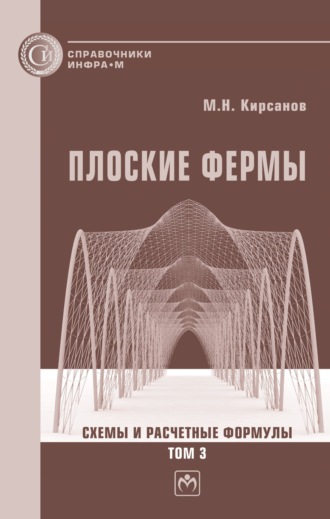 Плоские фермы. Схемы и расчетные формулы: справочник. Том 3