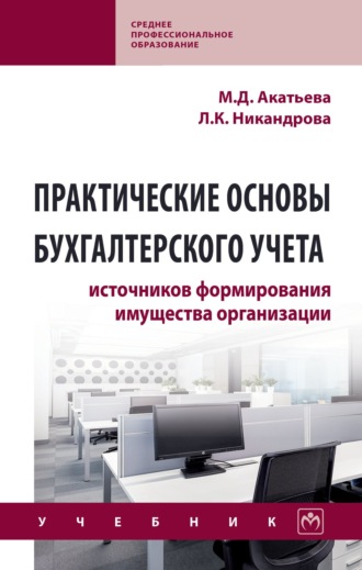 Практические основы бухгалтерского учета источников формирования имущества организации