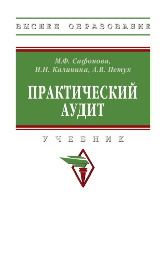 Практический аудит