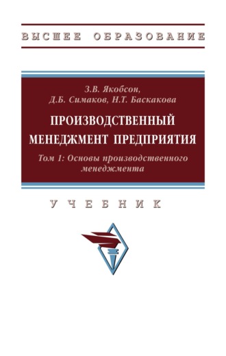 Производственный менеджмент предприятия. В 2-х т.: Том 1: Основы производственного менеджмента