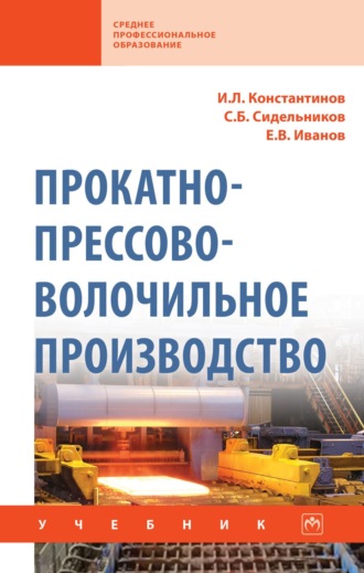 Прокатно-прессово-волочильное производство: Учебник