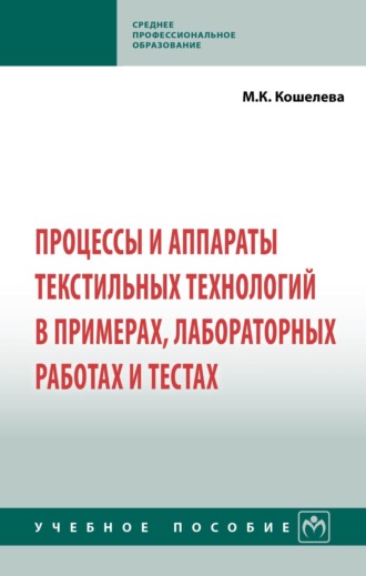 Процессы и аппараты текстильных технологий в примерах, лабораторных работах и тестах