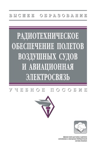 Радиотехническое обеспечение полетов воздушных судов и авиационная электросвязь