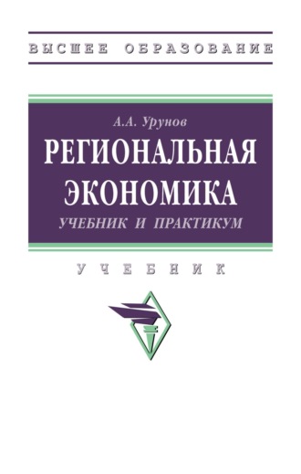 Региональная экономика: Учебник и практикум