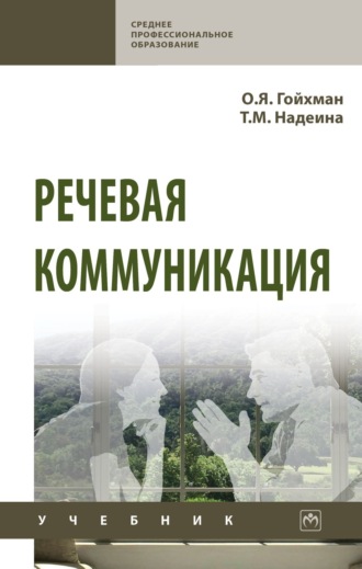 Речевая коммуникация