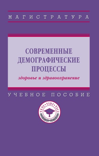 Современные демографические процессы: здоровье и здравоохранение