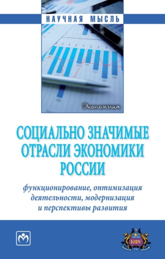 Социально значимые отрасли экономики России: функционирование, оптимизация деятельности, модернизация и перспективы развития