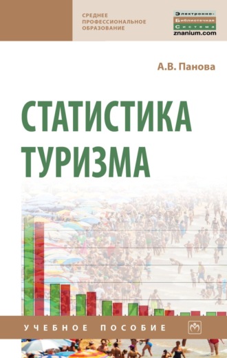 Статистика туризма