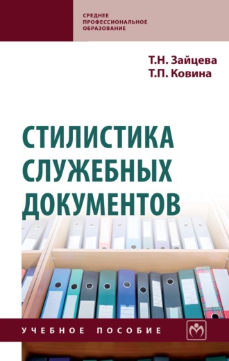 Стилистика служебных документов