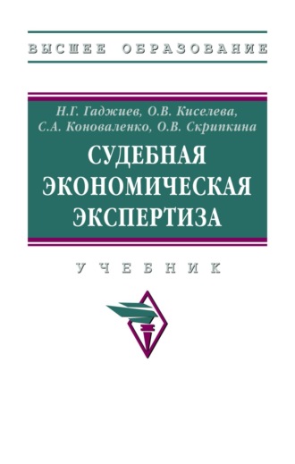 Судебная экономическая экспертиза