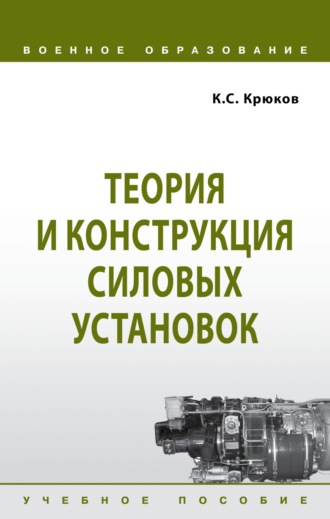 Теория и конструкция силовых установок