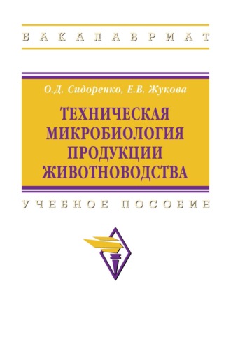 Техническая микробиология продукции животноводства