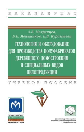 Технология и оборудование для производства полуфабрикатов деревянного домостроения и специальных видов пилопродукции