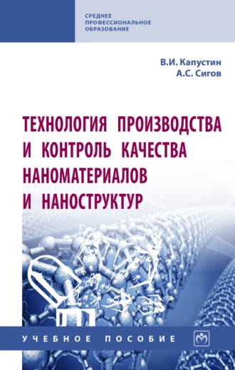 Технология производства и контроль качества наноматериалов и наноструктур