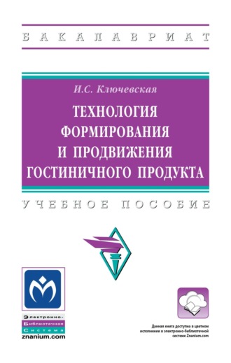 Технология формирования и продвижения гостиничного продукта