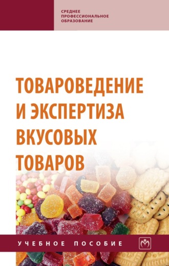 Товароведение и экспертиза вкусовых товаров