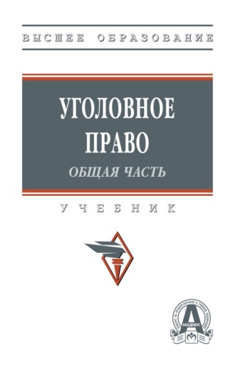 Уголовное право: Общая часть